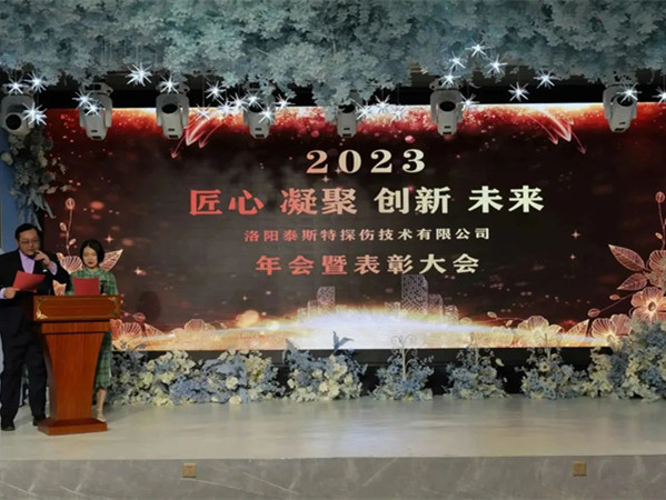 匠心·凝聚·創(chuàng)新·未來 || 泰斯特2023年會(huì)！