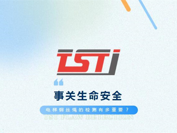 幸好及時(shí)發(fā)現(xiàn)！電梯制停后溜13秒滑行27米，電梯鋼絲繩檢測(cè)有多重要！