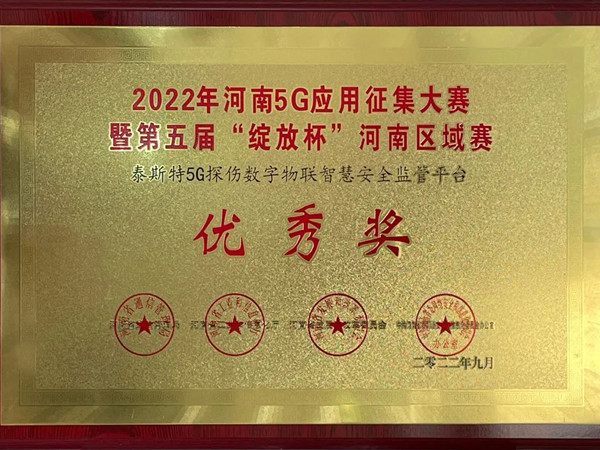 TST榮獲第五屆“綻放杯”5G應(yīng)用征集大賽獎(jiǎng)項(xiàng)！