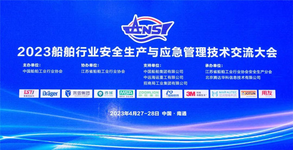 智慧護(hù)航船舶安全，科技賦能風(fēng)險防控——泰斯特受邀參加2023船舶行業(yè)安全生產(chǎn)與應(yīng)急管理技術(shù)交流大會