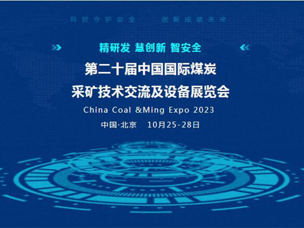 【盛會邀請】第二十屆中國國際煤炭采礦技術交流及設備展覽會，泰斯特邀您北京見！