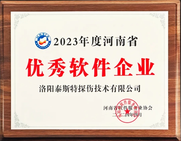 再獲殊榮 | 泰斯特榮獲河南省“優(yōu)秀軟件產(chǎn)品”、“優(yōu)秀軟件企業(yè)”雙優(yōu)獎(jiǎng)項(xiàng)